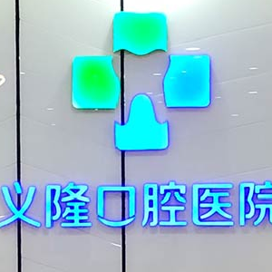包頭義隆口腔醫(yī)院
