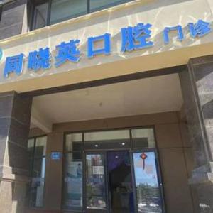包頭同曉英口腔門診部