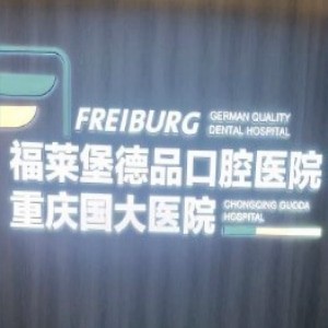 重慶福萊堡德品口腔醫(yī)院