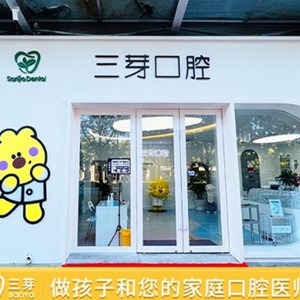 北京三芽口腔門診部