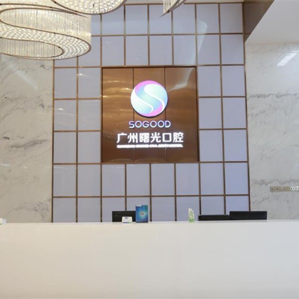 ?廣州曙光口腔醫(yī)院