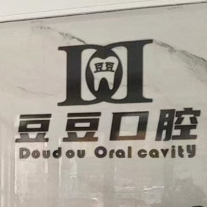 息縣豆豆口腔診所