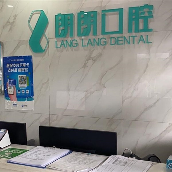 貴陽朗朗昌皓口腔診所