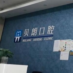 西安長安區(qū)貝朗口腔診所