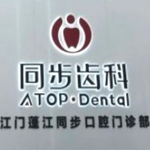江門蓬江同步口腔門診部