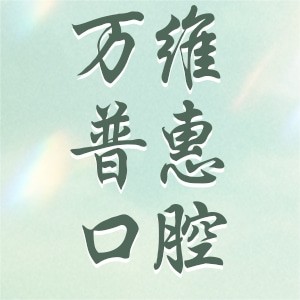 上海萬(wàn)維普惠口腔門診部