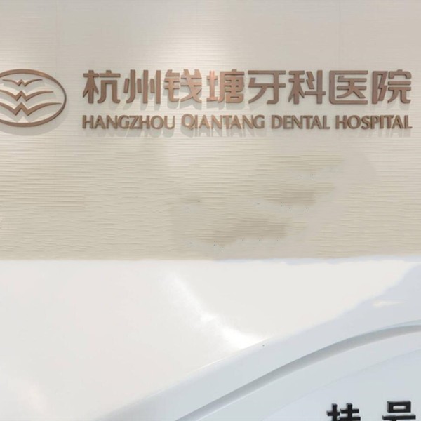 杭州錢塘牙科醫(yī)院