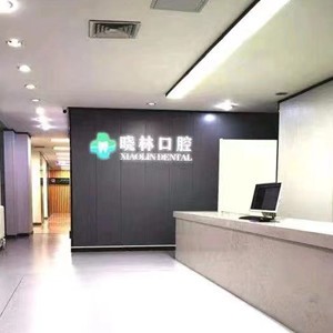 天津河北曉林口腔門診部