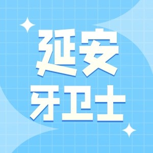 延安牙衛(wèi)士口腔門診部