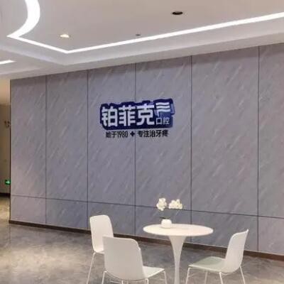 臨沂鉑菲克口腔門診部