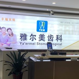丹陽雅爾美口腔門診部