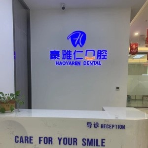 烏魯木齊豪雅仁口腔