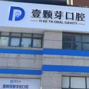 唐山壹顆芽口腔門診部