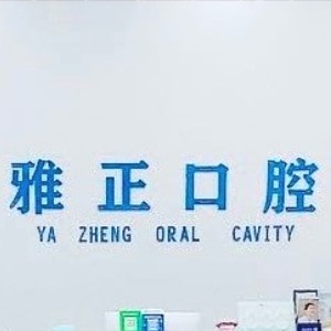 建陽(yáng)雅正口腔門(mén)診部