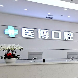 天津武清醫(yī)博口腔門(mén)診部