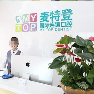 臨汾麥特登口腔
