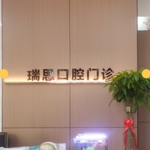 沈陽鐵西瑞思興工口腔門診部