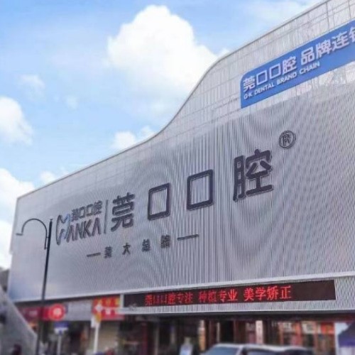 東莞寮步莞口口腔門診部