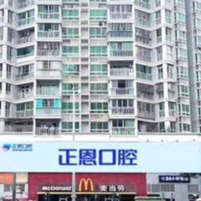 深圳正恩口腔門診部