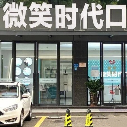 東莞莞城微笑時(shí)代口腔門(mén)診部