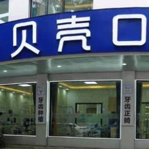 株洲醴陵貝殼口腔門診部