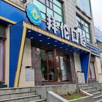 云浮拜倫口腔門診部（興業(yè)廣場店）