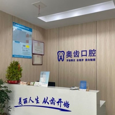 無(wú)錫惠山奧齒口腔診所