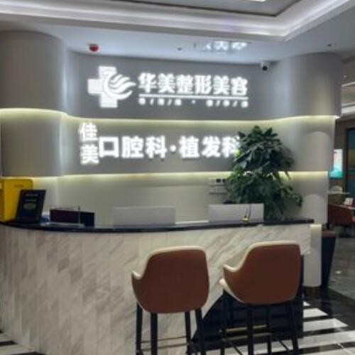 株洲蘆淞區(qū)佳美口腔門診部