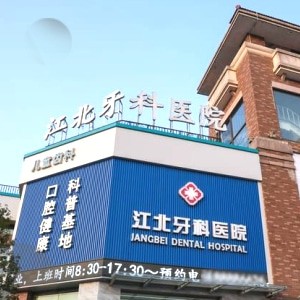 寧波江北牙科醫(yī)院