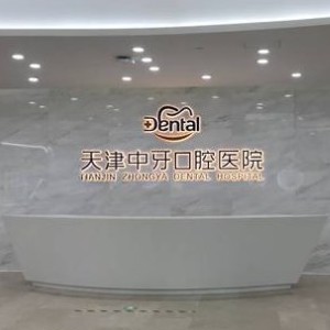 天津南開中牙口腔醫(yī)院