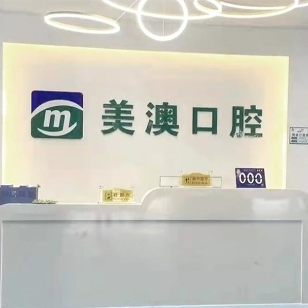 崇左美澳口腔門診部