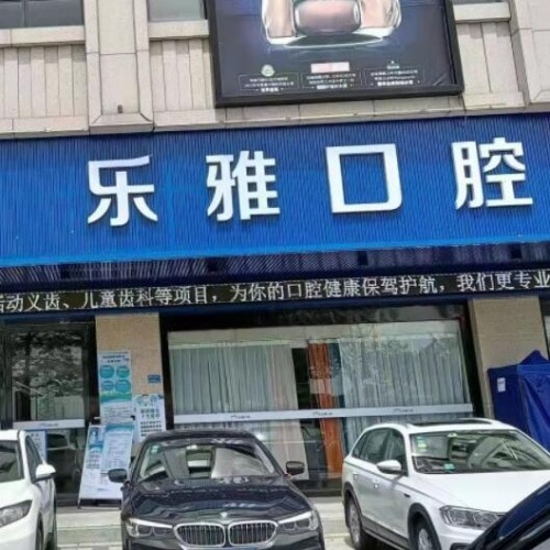 東莞麻涌樂雅口腔門診部