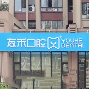 成都新都天府友禾口腔門診部