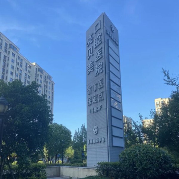 杭州亮貝美口腔醫(yī)院