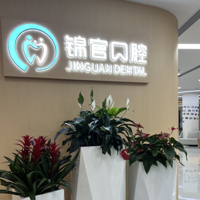 成都錦官口腔醫(yī)院