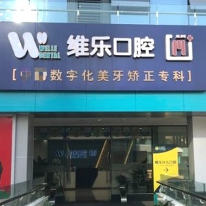 重慶維樂口腔江北分院