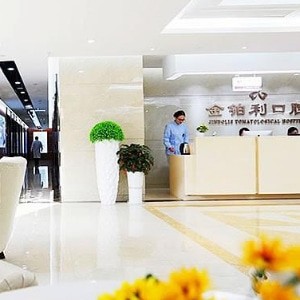 南京金鉑利口腔門診部