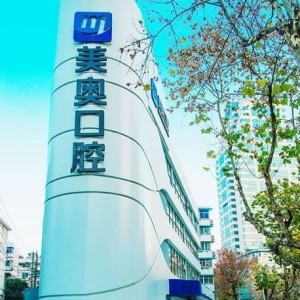 南京美奧口腔門診部