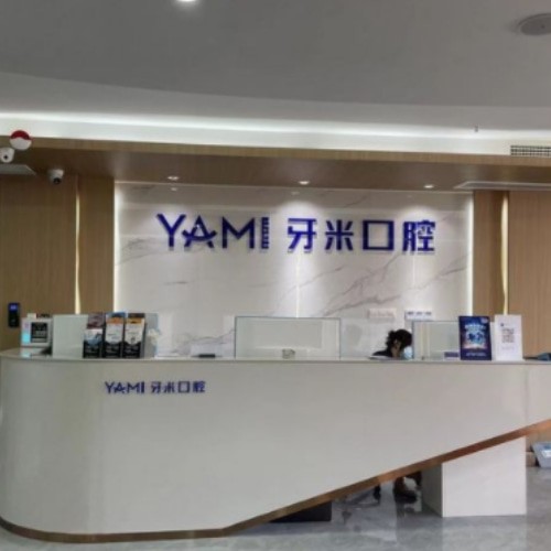 資陽齒康牙米口腔門診部