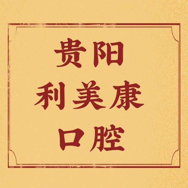 貴陽利美康口腔