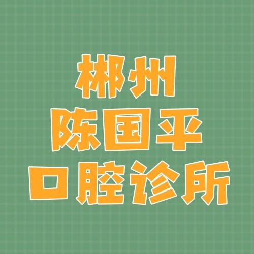 郴州陳國平口腔診所