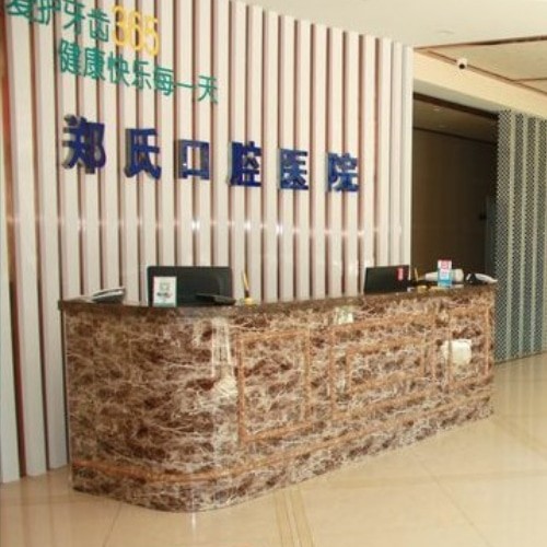 山東濰坊鄭氏牙科醫(yī)院連鎖