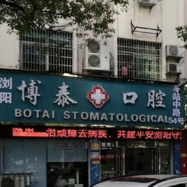 瀏陽(yáng)博泰口腔診所