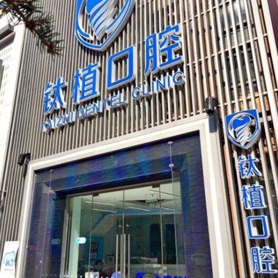 北京鈦植口腔門診部