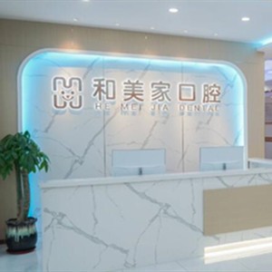 連云港和美家口腔