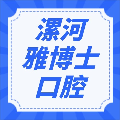 漯河源匯雅博士口腔門診部