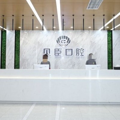 成都貝臣口腔