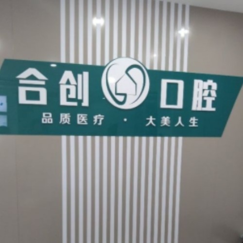 呼和浩特合創(chuàng)口腔門(mén)診部