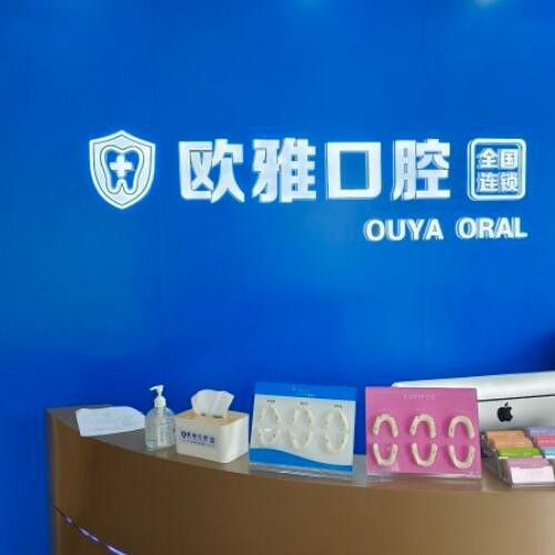 深圳歐雅口腔門診部