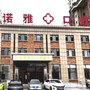 公主嶺諾雅口腔醫(yī)院